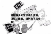 信用贷款逾期了怎么办？短信催收天天来，还能翻身吗？