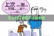 借钱不还的老赖，到底在想什么？心理揭秘+法律反击全攻略