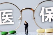 医保断缴3个月，看病报销突然‘失联’补缴后能马上用吗？