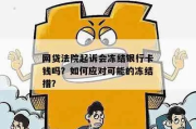 网贷还不上被起诉，银行卡冻结了怎么办？