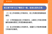 三工到底指哪三工？工伤认定卡在这儿，赔不了钱还耽误治疗！