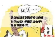 贷款逾期被短信轰炸？别慌，搞清这几点才能反守为攻