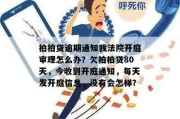贷款逾期收到开庭短信？别慌！先搞清这3个关键点再行动