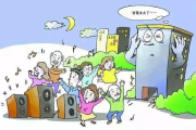 噪音扰民怎么维权？忍不了了还能怎么办？