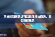 网贷信用卡即将逾期可以协商吗？律师教你3招化解危机！
