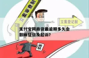 支付宝网商贷逾期多少次会被起诉？律师告诉你真实情况！