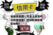 拍来贷逾期1年，你的信用和生活会怎样？