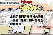 网贷逾期一年了怎么办理？资深律师教你应对策略