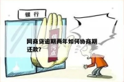 网商贷两天没还，算逾期吗？