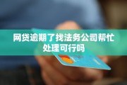 网贷逾期真会被警察找上门？律师教你正确处理姿势！