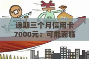 信用卡逾期7000元1年，真的会被起诉坐牢吗？