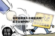 贷款逾期多久会被起诉？拖着不还会有什么后果？