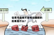 银行贷款逾期了，催收电话不断怎么办？还不上钱会有啥后果？