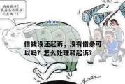 亲戚借钱多年不还，老赖式拖延怎么破？能起诉吗，要准备啥证据？