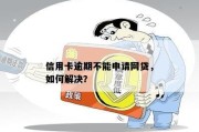 信用网贷逾期后还能申请信用卡吗？专业律师支招！