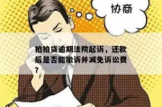 按揭房贷款逾期被起诉了怎么办？还能补救吗？