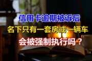 网贷逾期了名下有房会被强制执行吗？资深律师教你3招避险！