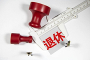 退休手续怎么办？这些关键步骤一个都不能少！
