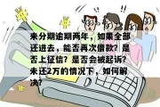 逾期后如何借到2万？突然被拒怎么办？