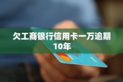 欠了来分期1万逾期1年，我的人生会崩盘吗？