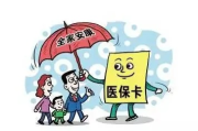 医保卡丢了怎么办？补办流程、应急措施和防骗提醒一次说清！