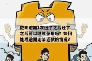 花呗逾期1年没还？别慌，但这几点你必须知道！