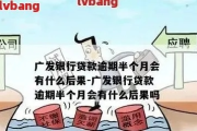 广州逾期贷款催收公司，如何避免贷款逾期？突然被催收怎么办？