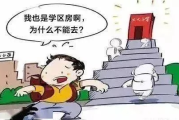 住的是公寓还是小区？一字之差，产权、物业、孩子上学全不一样！