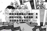 贷款逾期短信轰炸不停？教你几招合法静音处理，安心过日子！