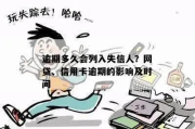 网贷信用卡逾期有什么用？别让拖延毁掉你的信用人生！
