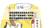 花呗逾期了怎么办？别慌，这样应对最稳妥！