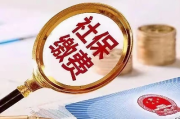 离职后公司不交社保，会带来什么麻烦？