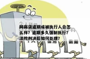 网贷逾期强制执行可以不理会吗？后果比你想象的更严重！