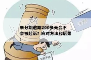 20万逾期1年还没起诉，是福是祸？律师教你应对策略