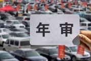 免检车辆逾期1年，你的爱车会不会躺枪？