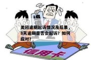 近三千家网贷逾期了怎么处理？别慌！律师教你合法应对
