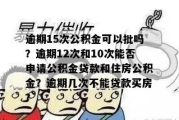 公积金贷款逾期1年，你的生活会被拖垮吗？