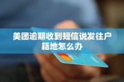 收到美团催收短信说贷款逾期严重？别慌，先搞清这5件事！
