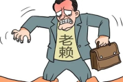 借出去的钱，怎么要回来？老赖拖着不还，真就只能干瞪眼？