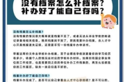 档案丢了怎么办？补救流程全解析，别让一纸文件毁了你的大事！