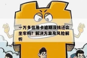 小赢卡贷1万逾期1年，会坐牢吗？别慌，律师教你化解危机！