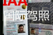 国际驾照怎么申请？一篇讲透海外自驾的法律攻略！