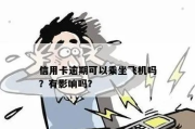 飞行卡逾期1年，你的信用和生活会怎样？