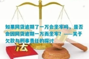 网贷1千多逾期1年，真的会被起诉坐牢吗？