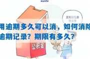 逾期记录怎么消除？突然逾期了去哪里处理？