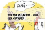 京东金条逾期哪里可以查？逾期了怎么办？