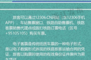动车票怎么改签？临时有事能退吗？这些细节你必须知道！