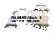网商贷一期逾期，为何要求全额还款？律师深度解析！