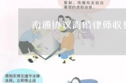 在南通请律师多少钱？费用构成与省钱全攻略