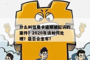 信用卡逾期被起诉了怎么办？坐牢期间欠款怎么处理？